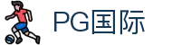 PG国际-梦想照进现实,努力成就未来!